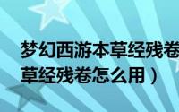 梦幻西游本草经残卷有什么用（梦幻西游 本草经残卷怎么用）