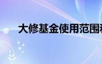 大修基金使用范围和程序（大修基金）
