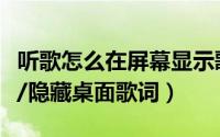 听歌怎么在屏幕显示歌词（天天动听如何显示/隐藏桌面歌词）