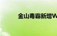 金山毒霸新增WiFi（共享功能）