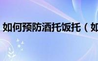如何预防酒托饭托（如何对付各种酒托饭托）