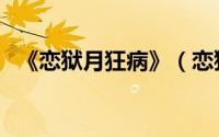《恋狱月狂病》（恋狱月狂病全剧情攻略）