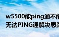 w5500能ping通不能建立tcp连接（W5500无法PING通解决思路）