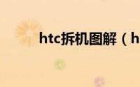 htc拆机图解（htcg15怎样拆机）
