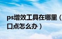ps增效工具在哪里（PS无法找到增效工具入口点怎么办）