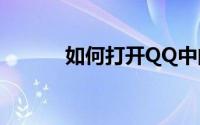 如何打开QQ中的“书房”功能