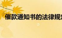 催款通知书的法律规定（催款通知书范文）