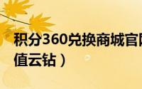 积分360兑换商城官网（360积分商城如何充值云钻）