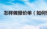 怎样做报价单（如何快速制作外贸报价单）