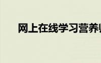 网上在线学习营养师（网上在线学习）