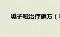 嗓子哑治疗偏方（嗓子哑治疗小妙招）