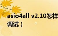 asio4all v2.10怎样使用（asio4all v2设置调试）