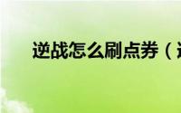逆战怎么刷点券（逆战怎么刷永久枪）