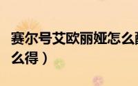 赛尔号艾欧丽娅怎么配置（赛尔号艾欧丽娅怎么得）