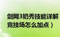 剑网3奶秀技能详解（剑网3指尖江湖奶秀打竞技场怎么加点）