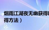 烟雨江湖夜无幽获得时间（烟雨江湖夜无幽获得方法）