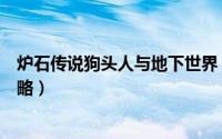 炉石传说狗头人与地下世界（炉石传说狗头人与地下世界攻略）