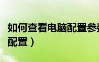 如何查看电脑配置参数win10（如何查看电脑配置）