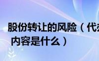 股份转让的风险（代办股份转让业务风险揭示 内容是什么）