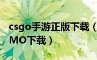 csgo手游正版下载（CS:GO正式版下载、DEMO下载）