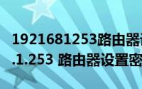 1921681253路由器设置密码网页（192.168.1.253 路由器设置密码）