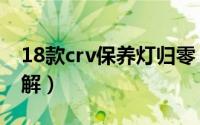 18款crv保养灯归零（18款crv保养灯归零图解）