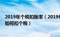 2019年个税扣除率（2019年新个税税率表及新个税政策下如何扣个税）