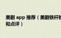 美剧 app 推荐（美剧铁杆粉丝对搜狐美剧APP的体验过程和点评）