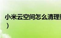 小米云空间怎么清理照片（小米云空间怎么进）