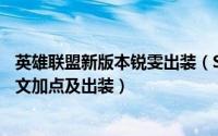 英雄联盟新版本锐雯出装（S9英雄联盟放逐之刃锐雯上单符文加点及出装）