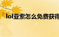 lol亚索怎么免费获得（lol亚索怎么出装）