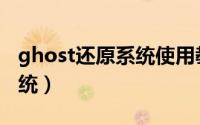 ghost还原系统使用教程图解（ghost还原系统）