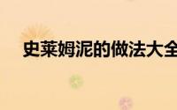 史莱姆泥的做法大全（史莱姆泥的做法）