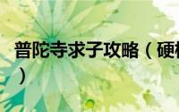 普陀寺求子攻略（硬核攻略普陀山求子打包看）