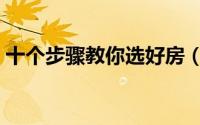 十个步骤教你选好房（十个步骤教你吃螃蟹）