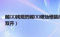 鐑姹熸箹鐑绁炲櫒鎬庝箞鍙屽紑（热血江湖如何实现双开）