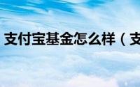 支付宝基金怎么样（支付宝基金怎么取出来）
