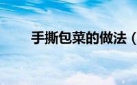 手撕包菜的做法（手撕包菜的做法）