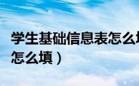 学生基础信息表怎么填图片（学生基础信息表怎么填）