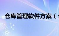 仓库管理软件方案（仓库管理软件的介绍）