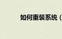 如何重装系统（如何重装系统）