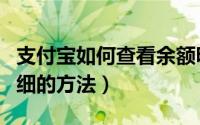 支付宝如何查看余额明细（支付宝查看余额明细的方法）