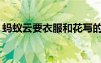 蚂蚁云要衣服和花写的四大美女中的哪一个？