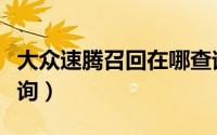 大众速腾召回在哪查询（大众速腾召回怎么查询）