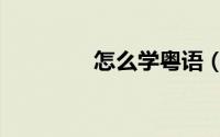 怎么学粤语（怎么学粤语）