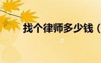 找个律师多少钱（找个律师多少钱）