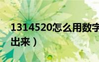1314520怎么用数字表达（1314520怎么算出来）
