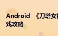 Android  《刀塔女神》PVP  vs其他玩家游戏攻略