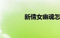 新倩女幽魂怎样打灵兽附体