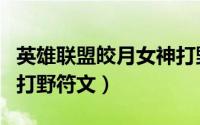 英雄联盟皎月女神打野出装（LOLs8皎月女神打野符文）
